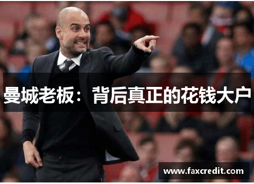 曼城老板：背后真正的花钱大户