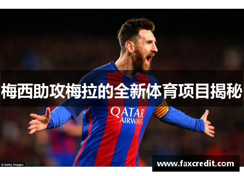 梅西助攻梅拉的全新体育项目揭秘