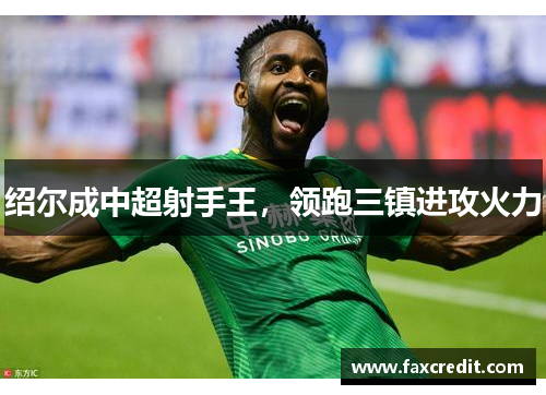 绍尔成中超射手王，领跑三镇进攻火力
