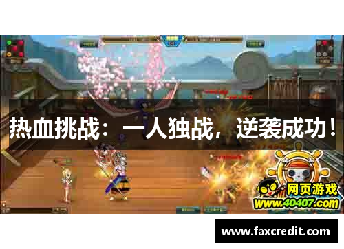 热血挑战：一人独战，逆袭成功！