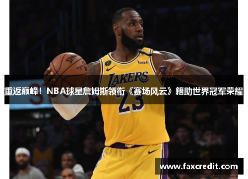 重返巅峰！NBA球星詹姆斯领衔《赛场风云》籍助世界冠军荣耀