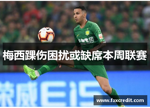 梅西踝伤困扰或缺席本周联赛