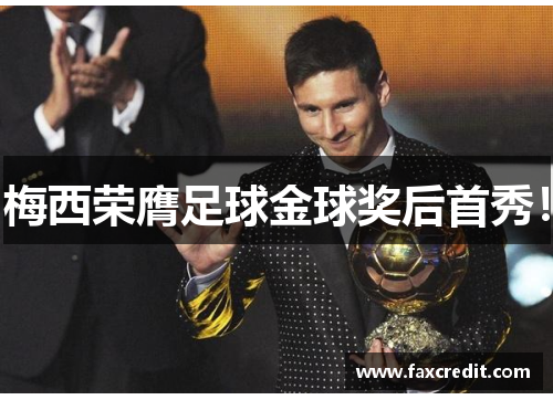 梅西荣膺足球金球奖后首秀！
