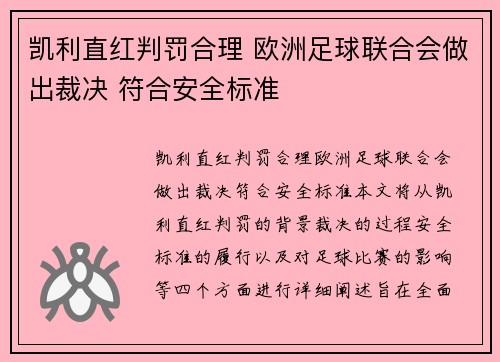 凯利直红判罚合理 欧洲足球联合会做出裁决 符合安全标准
