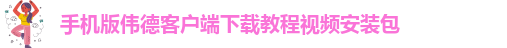 韦德官方网址大全下载安卓版本最新